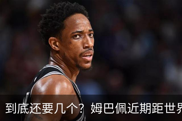 到底还要几个？姆巴佩近期距世界杯进球纪录先后差：4→2→4→3球